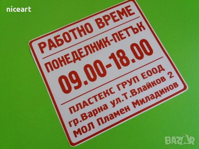 Стикер Работно време, снимка 4 - Копирни услуги - 51278322