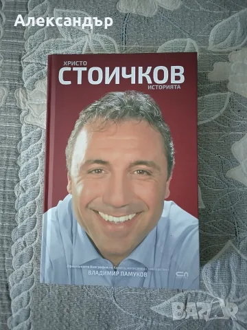 Книга "Христо Стоичков - Историята" - трето издание