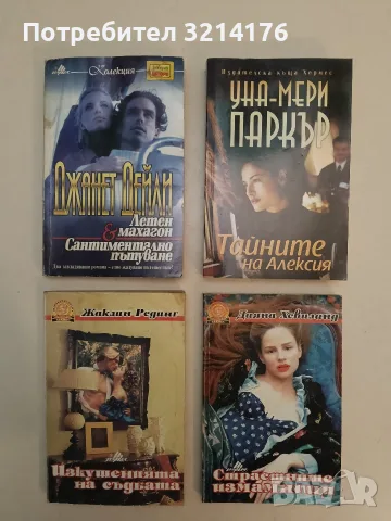 Летен махагон; Сантиментално пътуване - Джанет Дейли