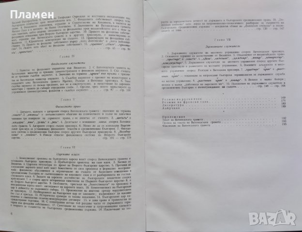 Ватопедската грамота и въпросите на българското феодално право Михаил Андреев, снимка 4 - Други - 39089008
