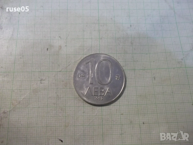 Монета "10 лева - 1992 г."