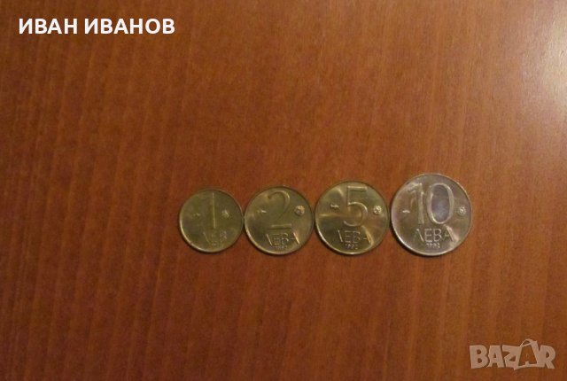 Лот разменни монети 1992 година