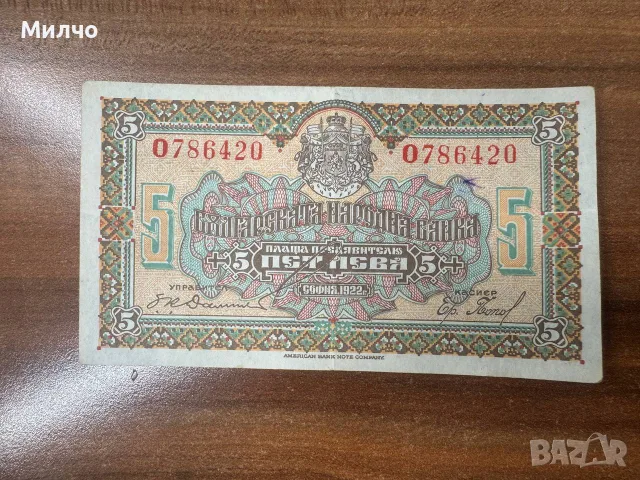 България 5 лева 1922