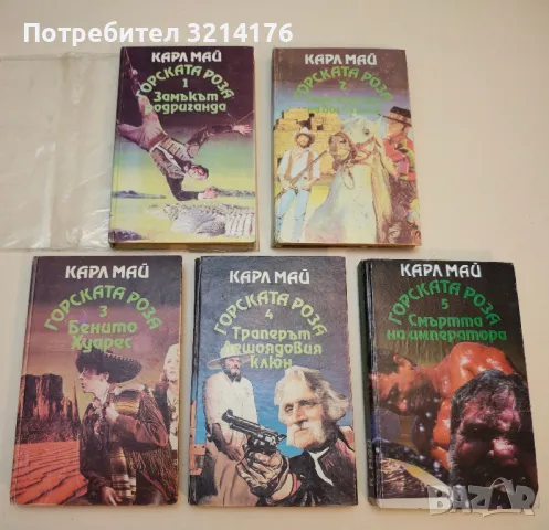 Горската роза. Книга 1-5 - Карл Май, снимка 4 - Специализирана литература - 50281227