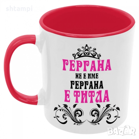 Чаша Гергана не е име а титла 2 , снимка 5 - Чаши - 36069200