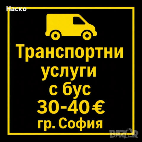 Транспортни услуги  с бус