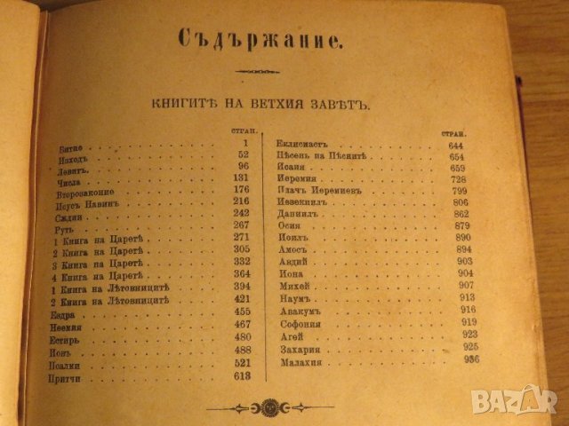 Стара Цариградска библия 1912 г.1230 стр. стария  и новия завет - ч.к. най-точния и достоверен, снимка 7 - Антикварни и старинни предмети - 38660430
