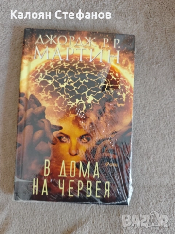 Джордж Р.Р Мартин - В дома на червея 