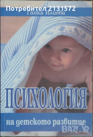 Психология на детското развитие - Ганка Илиева