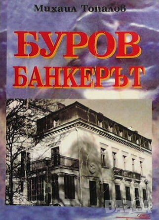 Буров банкерът Михаил Топалов