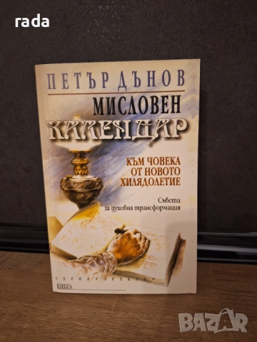 Петър Дънов, Мисловен календар 