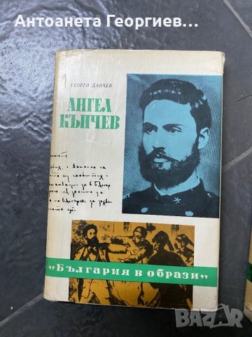 Ангел Кънчев, Любен Каравелов , снимка 2 - Българска литература - 40303961