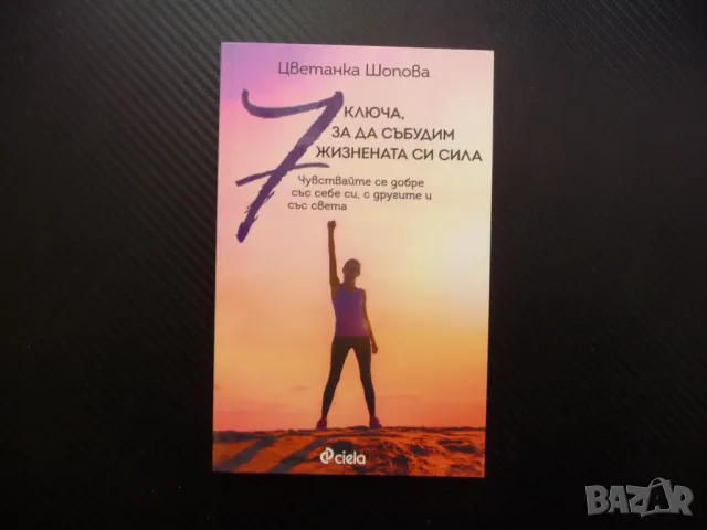 7 ключа, за да събудим жизнената си сила Цветанка Шопова жизнена сила