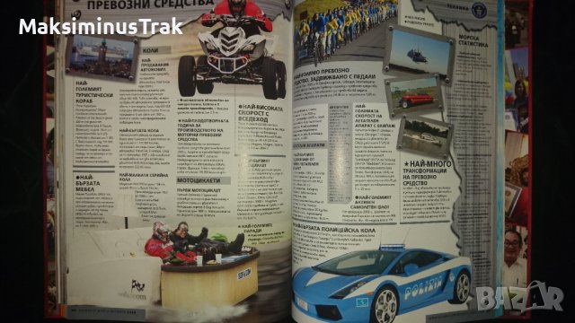 Енциклопедия Рекорди Гинес , снимка 12 - Енциклопедии, справочници - 39803502