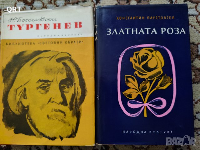 Книги Тургенев и Златната роза по 3 лв.