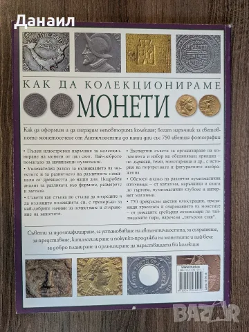 как да колекционираме монети и пощенски марки, снимка 5 - Художествена литература - 56125148
