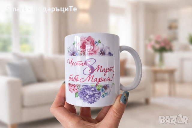 Чаша с име - подарък за Осми март 
