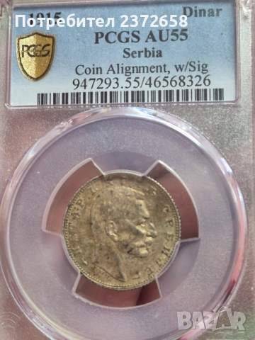 1 динар 1915 Сърбия