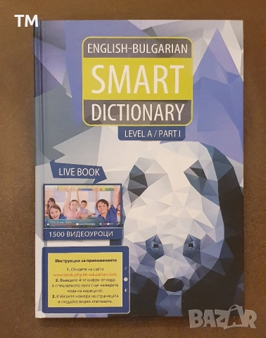 Чисто нов смарт учебник по английски език