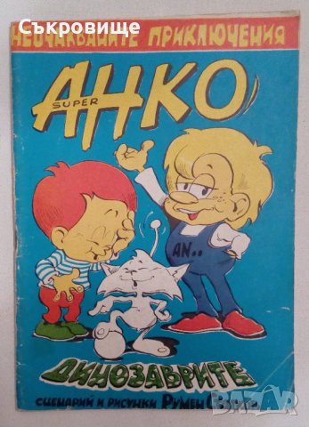 Детски комикс списания Super Анко и динозаврите списание с комикси от 90-те, снимка 11 - Списания и комикси - 41687497