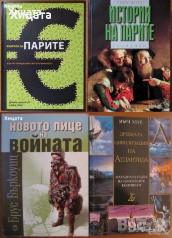 Митологии;Египет;Япония;Китай;Индия;Атлантида;История на парите;, снимка 5 - Енциклопедии, справочници - 24390884