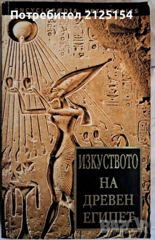 Изкуството на Древен Египет ,изд .Абагар,2003г., снимка 1 - Специализирана литература - 42046447