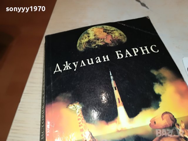 ДЖУЛИАН БАРНС-КНИГА 2502231948, снимка 7 - Други - 39804149