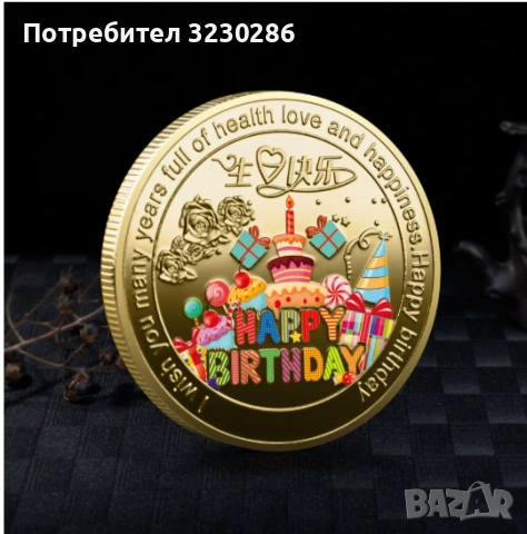  Колекционерска монета Късмет Честит рожден ден