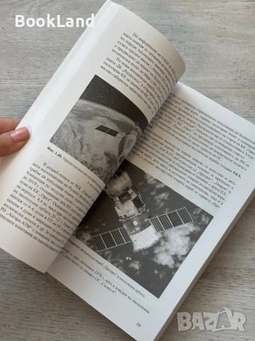 Военни аспекти на използването на Космоса|Павел Пенев, снимка 14 - Други - 53721325