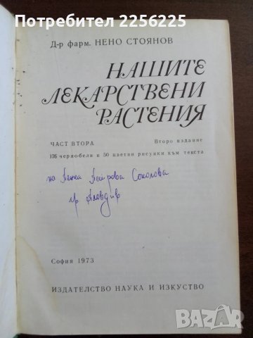 Нашите лекарствени растения част 2, снимка 6 - Специализирана литература - 50600185