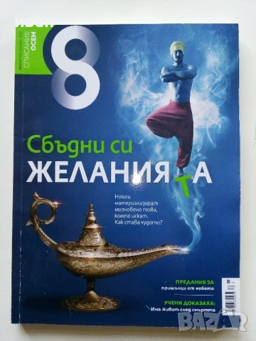 Списание "8" - 2022 / 2023г, снимка 7 - Списания и комикси - 53737583