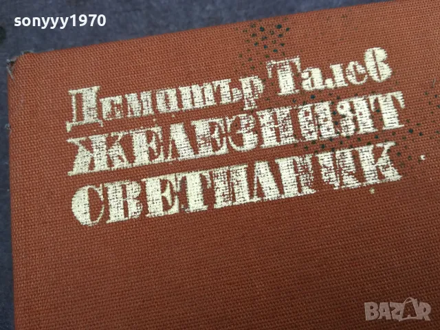 ЖЕЛЕЗНИЯТ СВЕТИЛНИК 0502250642, снимка 2 - Художествена литература - 48972244