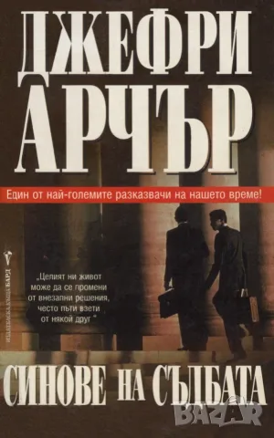 Синове на съдбата - Джефри Арчър