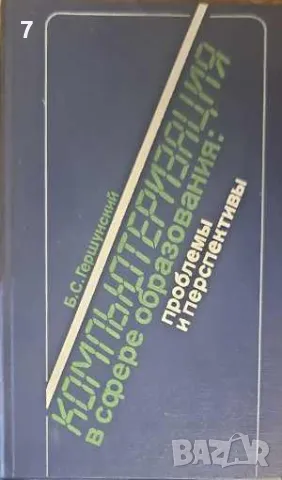 Компьютеризация в сфере образованияююю-Б. С. Гершунский, снимка 1