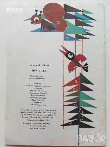 Чук и Гек - Аркадий Гайдар - 1979г., снимка 5 - Детски книжки - 39756992