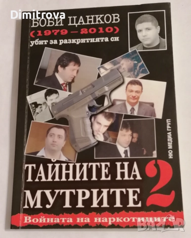 Тайните на мутрите. Книги 1-2 - Боби Цанков, снимка 3 - Други - 51620939