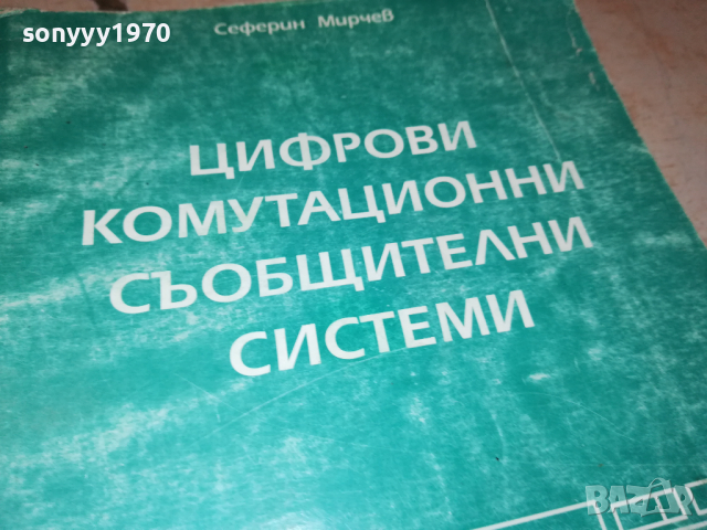 ЦИФРОВИ СИСТЕМИ 0103241654, снимка 7 - Специализирана литература - 44557705