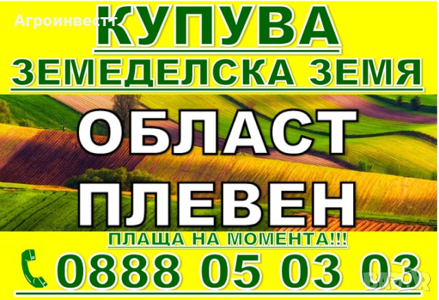 Купува Земеделска Земя Област Плевен в общини -Червен бряг, Пордим, Кнежа, снимка 1 - Други услуги - 41920666