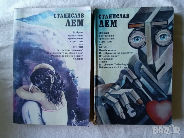 СТАНИСЛАВ ЛЕМ ТОМ 1 И 2