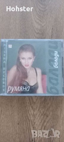Румяна - балади - поп фолк, снимка 1 - CD дискове - 42142534