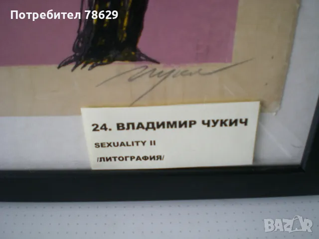 ГРАФИКА НА ВЛАДИМИР ЧУКИЧ - ПОДПИСАНА И ДАТИРАНА, снимка 3 - Картини - 49801289
