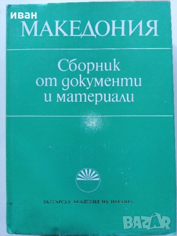 Македония - Сборник от документи и материали - 1978 г.