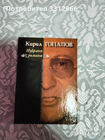 Кирил Топалов избрани романи 