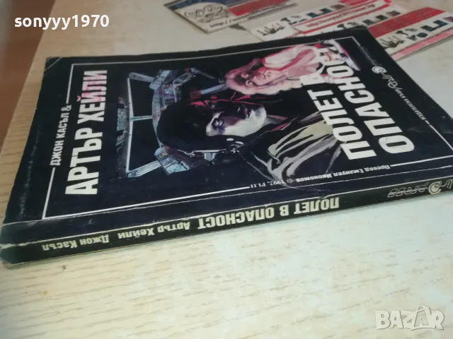 АРТЪР ХЕЙЛИ-ПОЛЕТ В ОПАСНОСТ-КНИГА 0710241557, снимка 2 - Художествена литература - 47496125