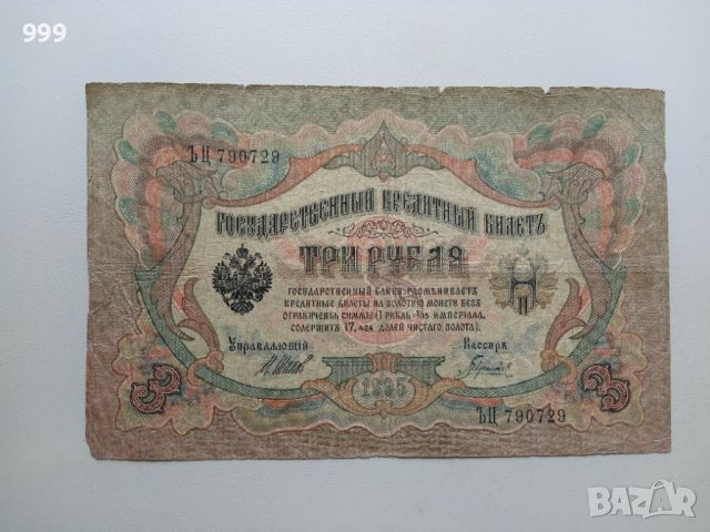 3 рубли 1905 Русия