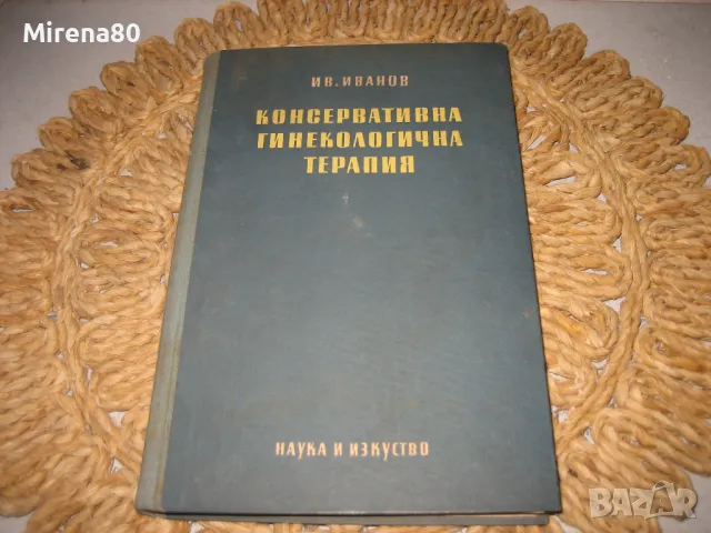 Стари книги за акушерство и гинекология, снимка 3 - Специализирана литература - 49215767