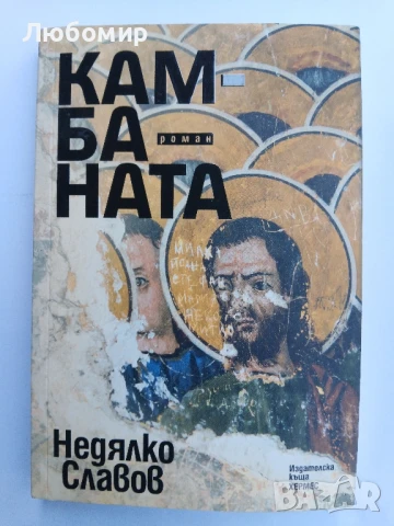 Камбаната Недялко Славов 