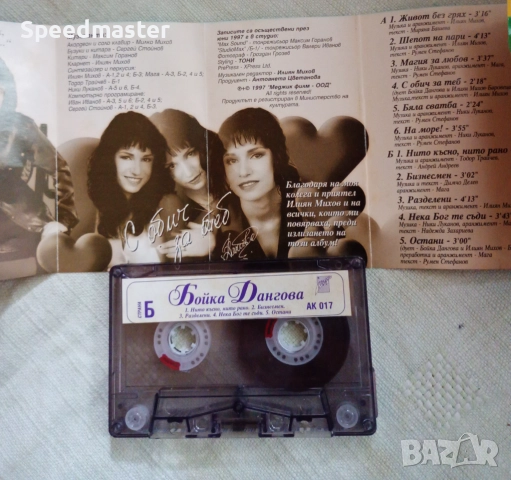 Бойка Дангова - С обич за теб, снимка 2 - Аудио касети - 51880931