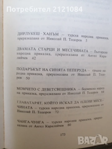 Приказки на балканските народи . Том 1-4 , снимка 4 - Детски книжки - 50930731