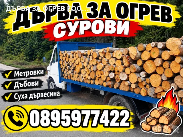 дърва за огрев метровки , снимка 2 - Дърва за огрев - 56112937
